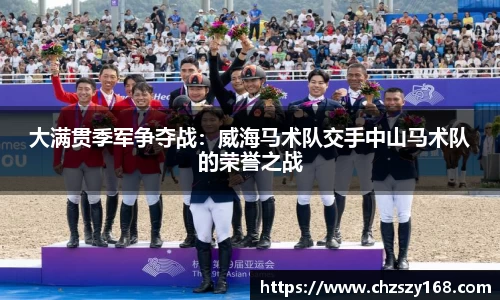 大满贯季军争夺战：威海马术队交手中山马术队的荣誉之战