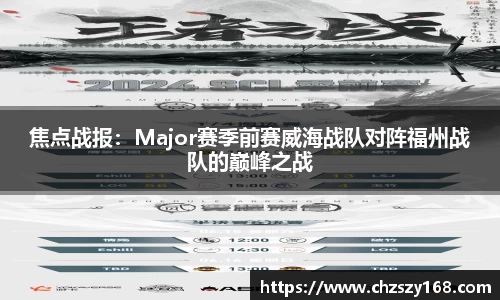 焦点战报：Major赛季前赛威海战队对阵福州战队的巅峰之战