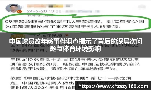 中国球员改年龄事件调查揭示了背后的深层次问题与体育环境影响