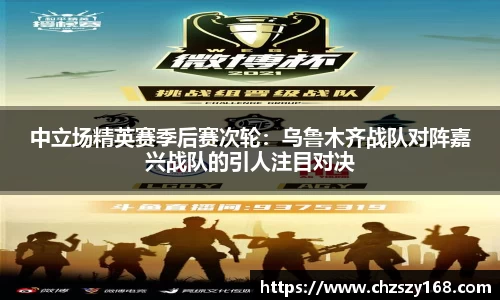 中立场精英赛季后赛次轮：乌鲁木齐战队对阵嘉兴战队的引人注目对决