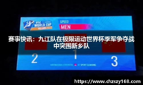 赛事快讯：九江队在极限运动世界杯季军争夺战中突围新乡队