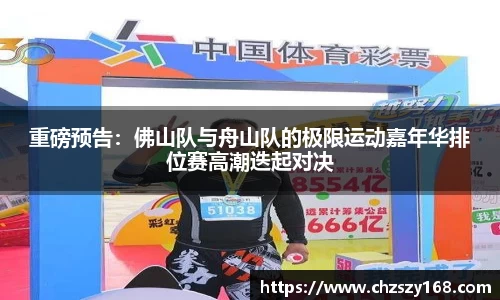 重磅预告：佛山队与舟山队的极限运动嘉年华排位赛高潮迭起对决
