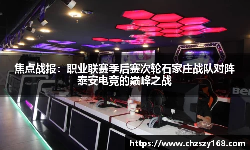 焦点战报：职业联赛季后赛次轮石家庄战队对阵泰安电竞的巅峰之战