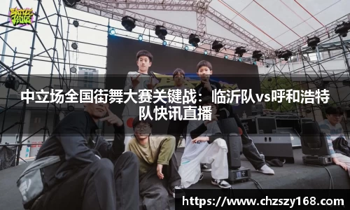 中立场全国街舞大赛关键战：临沂队vs呼和浩特队快讯直播