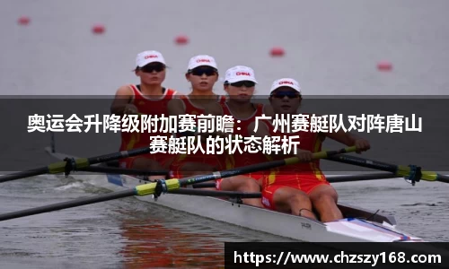 奥运会升降级附加赛前瞻：广州赛艇队对阵唐山赛艇队的状态解析