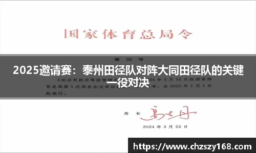 2025邀请赛：泰州田径队对阵大同田径队的关键一役对决