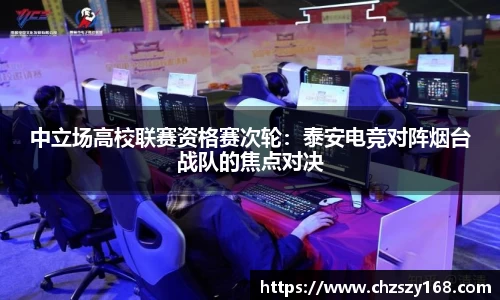 中立场高校联赛资格赛次轮：泰安电竞对阵烟台战队的焦点对决