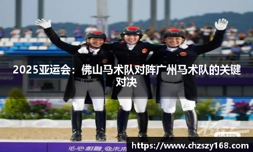2025亚运会：佛山马术队对阵广州马术队的关键对决