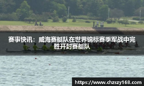 赛事快讯：威海赛艇队在世界锦标赛季军战中完胜开封赛艇队