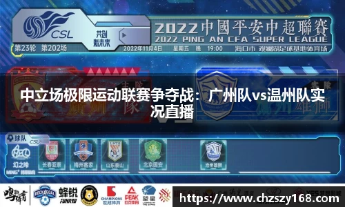 中立场极限运动联赛争夺战：广州队vs温州队实况直播