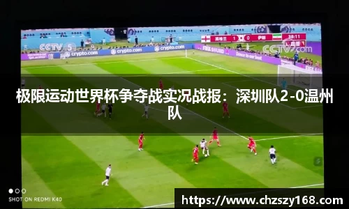 极限运动世界杯争夺战实况战报：深圳队2-0温州队