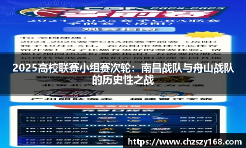 2025高校联赛小组赛次轮：南昌战队与舟山战队的历史性之战