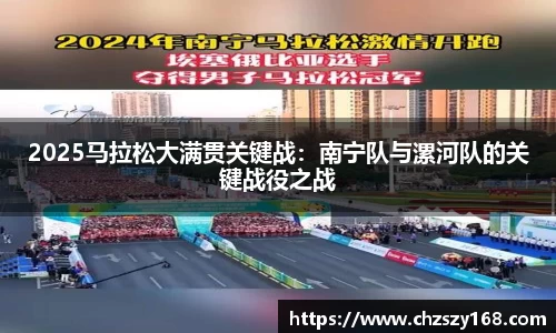 2025马拉松大满贯关键战：南宁队与漯河队的关键战役之战