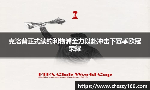 克洛普正式续约利物浦全力以赴冲击下赛季欧冠荣耀