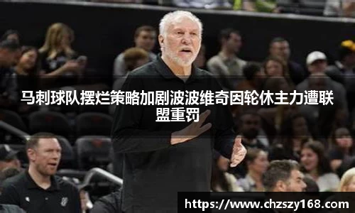 马刺球队摆烂策略加剧波波维奇因轮休主力遭联盟重罚