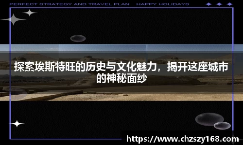 探索埃斯特旺的历史与文化魅力，揭开这座城市的神秘面纱