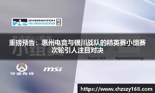重磅预告：惠州电竞与银川战队的精英赛小组赛次轮引人注目对决