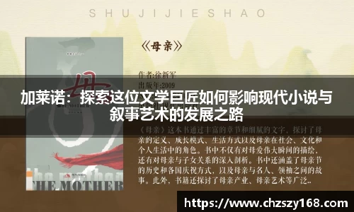 加莱诺：探索这位文学巨匠如何影响现代小说与叙事艺术的发展之路