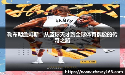 勒布朗詹姆斯：从篮球天才到全球体育偶像的传奇之路