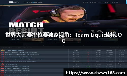 世界大师赛排位赛独家视角：Team Liquid封锁OG