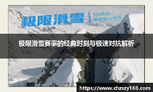 极限滑雪赛事的经典时刻与极速对抗解析