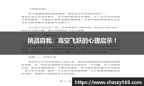 挑战自我：高空飞跃的心理启示 !