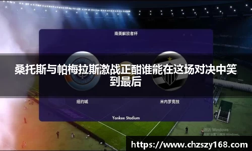 桑托斯与帕梅拉斯激战正酣谁能在这场对决中笑到最后