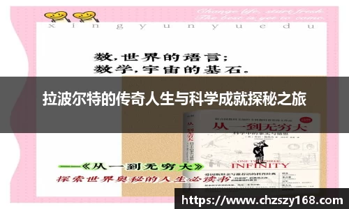 拉波尔特的传奇人生与科学成就探秘之旅