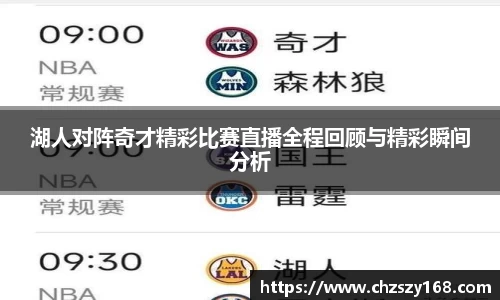 湖人对阵奇才精彩比赛直播全程回顾与精彩瞬间分析