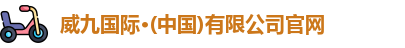 威九国际