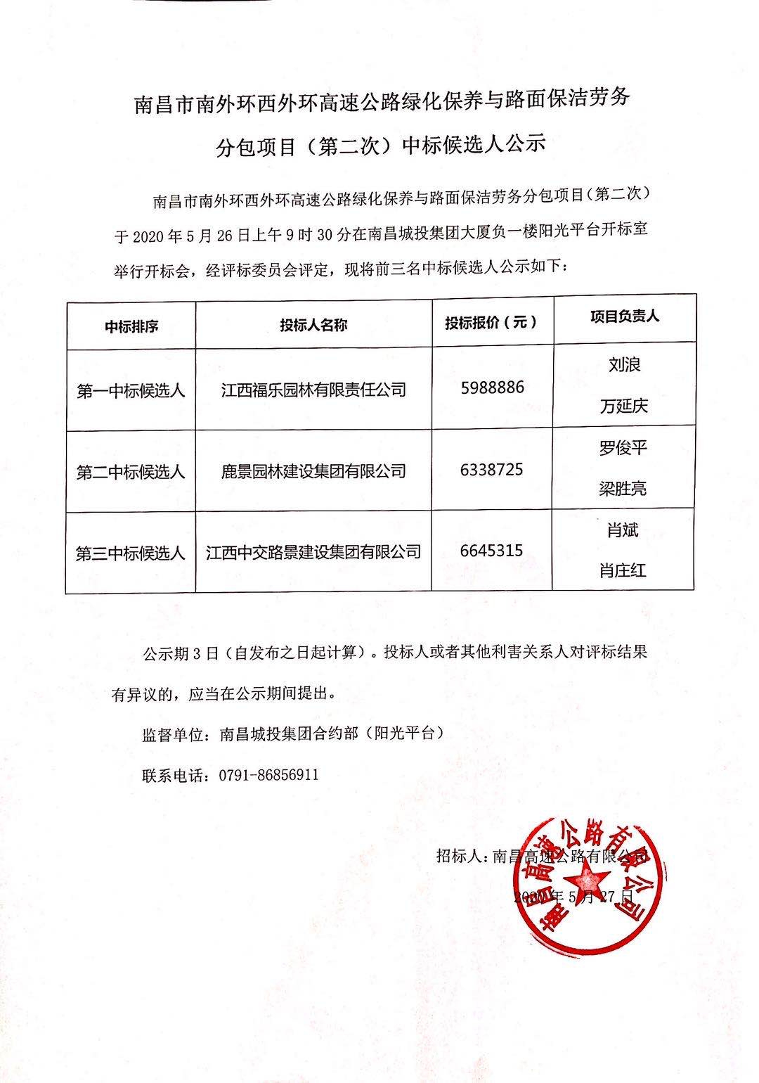 资阳市南表环西表环高速公路绿化保养与路面保洁劳务分包项目（第二次）中标候选人公示