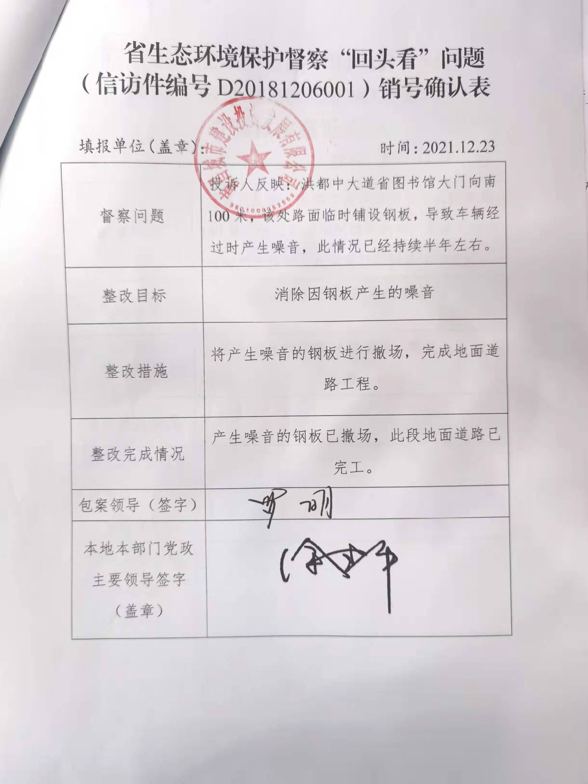 省生态环境；ざ讲臁盎赝房础蔽侍猓ㄐ欧眉编号D20181206001）销号确认表